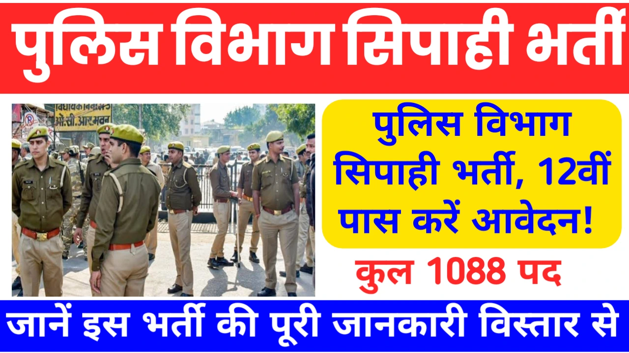 Police Vibhag Sipai Bharti 2024